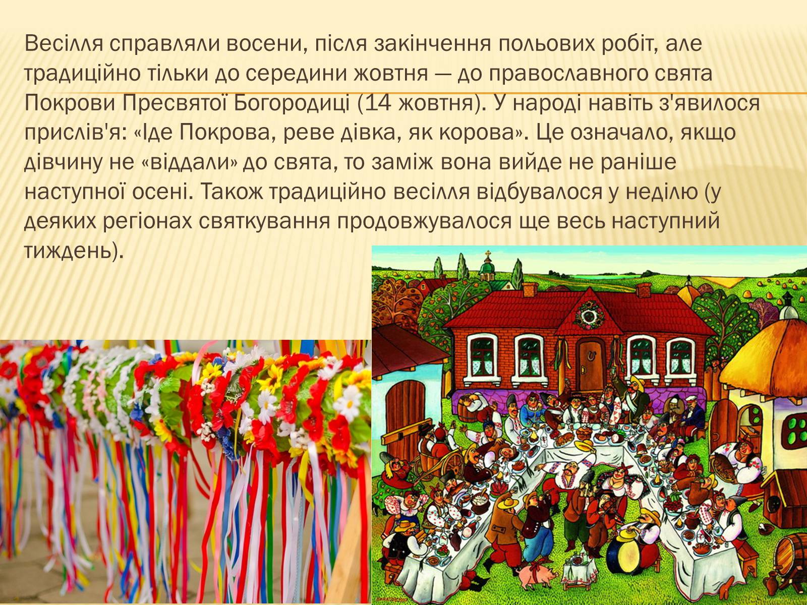 Презентація на тему «Традиційне українське весілля» - Слайд #4 Презентація на тему «Традиційне українське весілля» - Слайд #4
