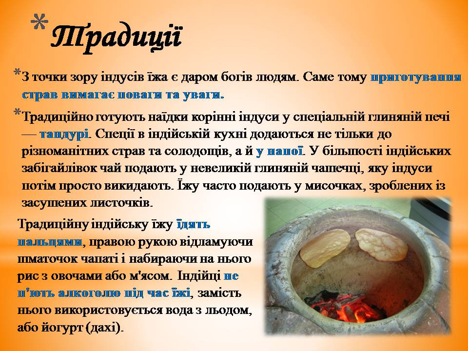 Презентація на тему «Індійська національна кухня» - Слайд #4 Презентація на тему «Індійська національна кухня» - Слайд #4