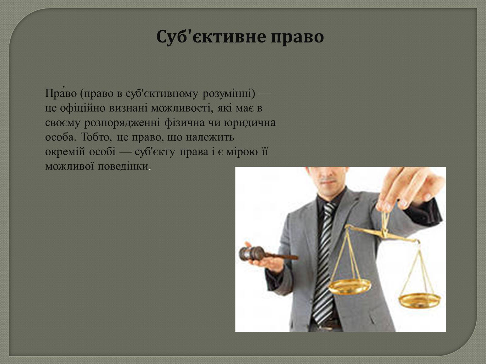 Презентація на тему «Права та Обов’язки» - Слайд #13 Презентація на тему «Права та Обов’язки» - Слайд #13