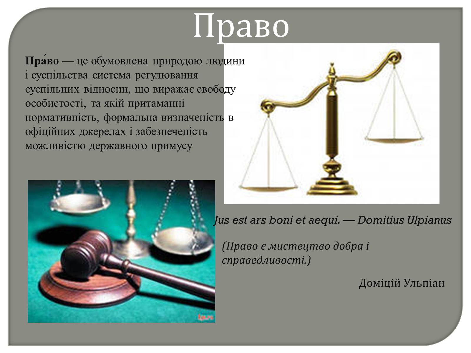 Презентація на тему «Права та Обов’язки» - Слайд #2 Презентація на тему «Права та Обов’язки» - Слайд #2