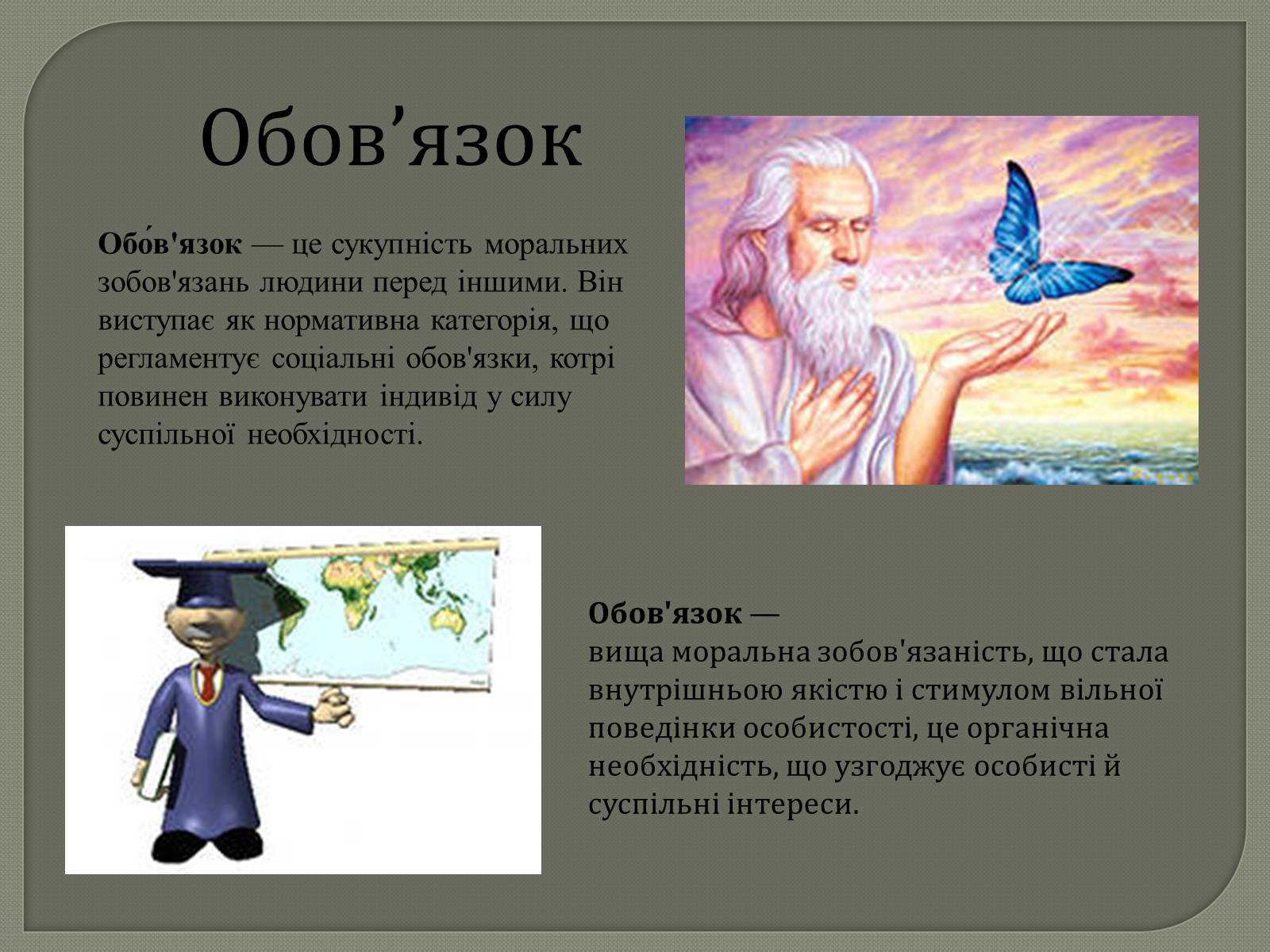 Презентація на тему «Права та Обов’язки» - Слайд #27 Презентація на тему «Права та Обов’язки» - Слайд #27