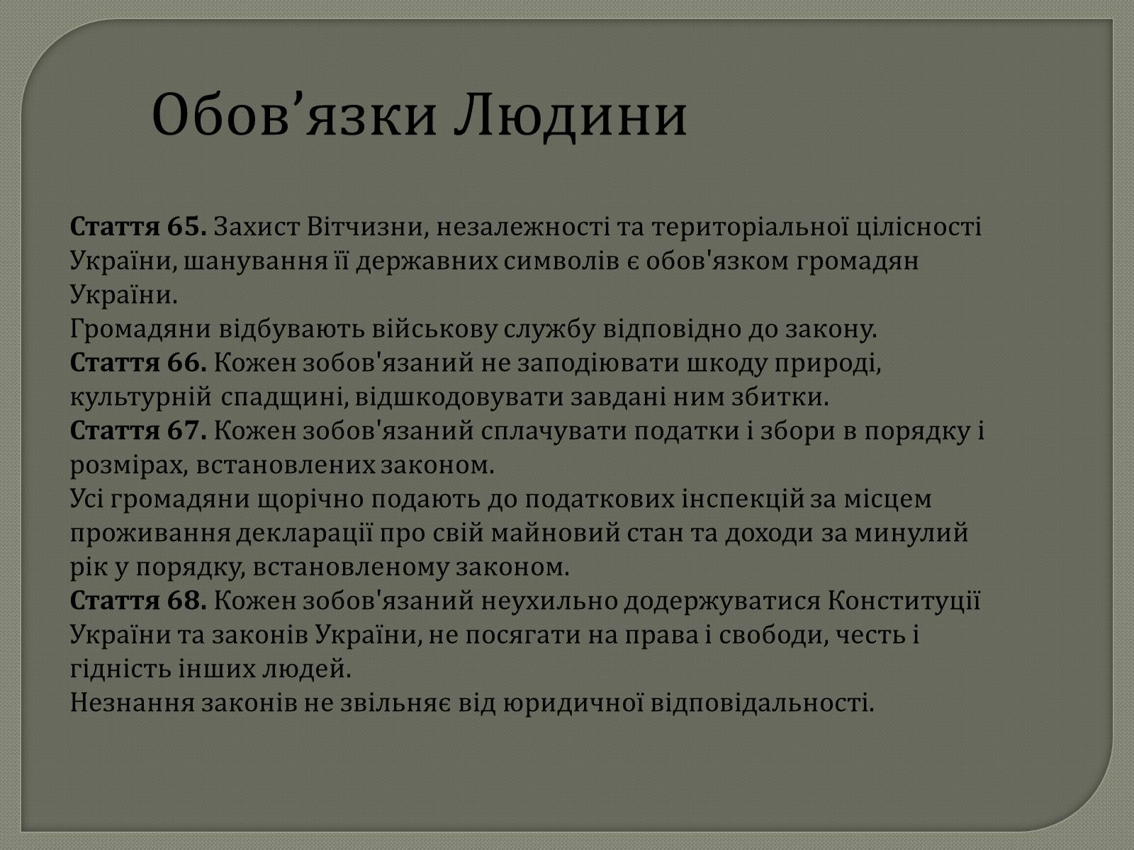 Презентація на тему «Права та Обов’язки» - Слайд #28 Презентація на тему «Права та Обов’язки» - Слайд #28