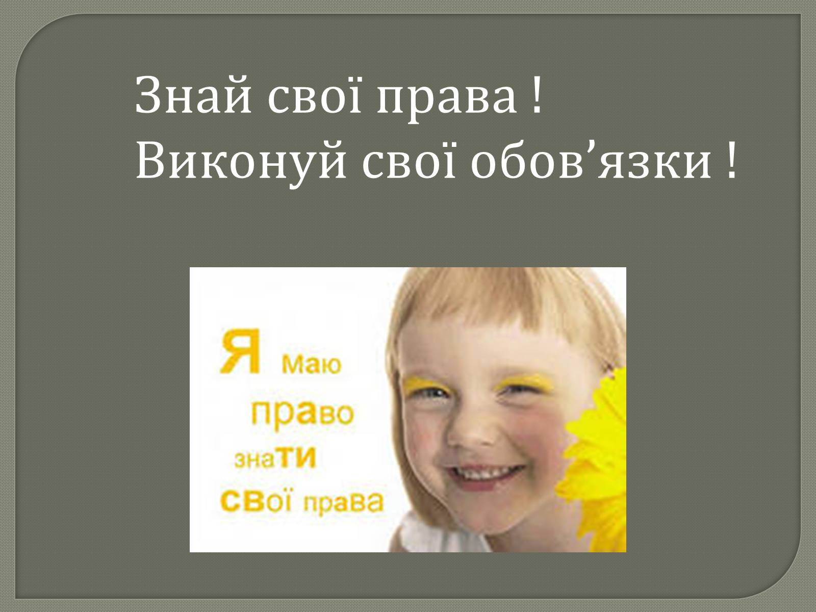 Презентація на тему «Права та Обов’язки» - Слайд #36 Презентація на тему «Права та Обов’язки» - Слайд #36