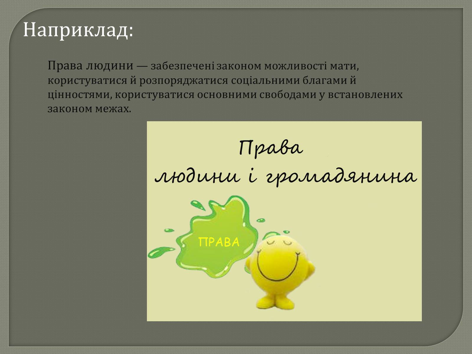 Презентація на тему «Права та Обов’язки» - Слайд #4 Презентація на тему «Права та Обов’язки» - Слайд #4