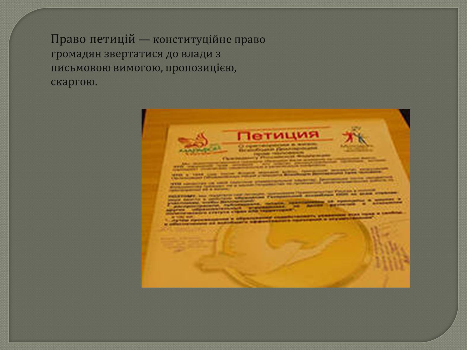 Презентація на тему «Права та Обов’язки» - Слайд #8 Презентація на тему «Права та Обов’язки» - Слайд #8