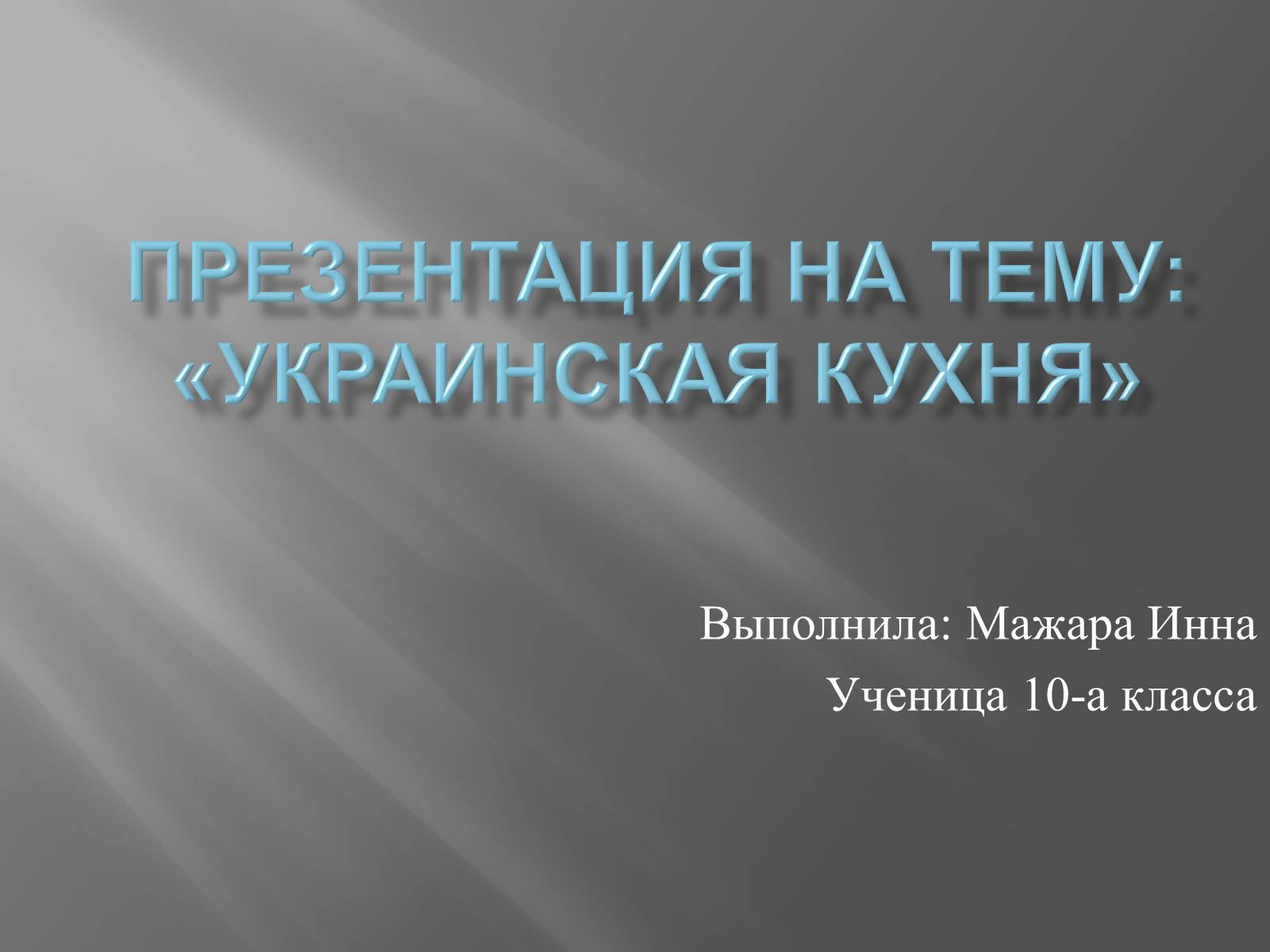 Презентація на тему «Украинская кухня» - Слайд #1 Презентація на тему «Украинская кухня» - Слайд #1