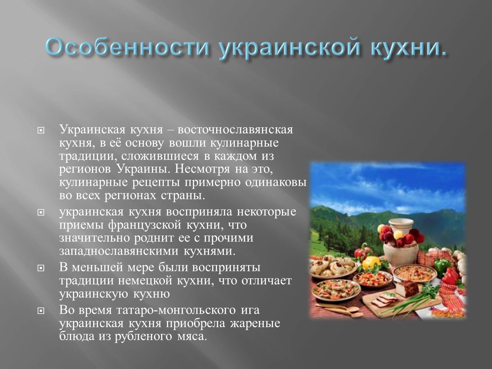 Презентація на тему «Украинская кухня» - Слайд #5 Презентація на тему «Украинская кухня» - Слайд #5