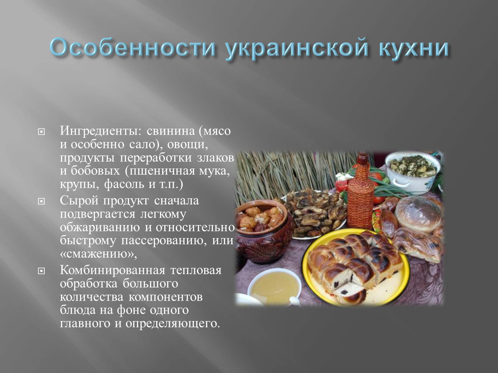 Презентація на тему «Украинская кухня» - Слайд #6 Презентація на тему «Украинская кухня» - Слайд #6