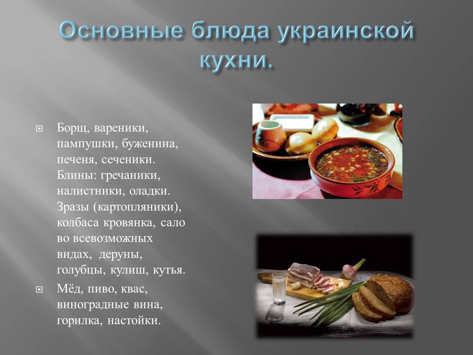 Презентація на тему «Украинская кухня» - Слайд #7 Презентація на тему «Украинская кухня» - Слайд #7