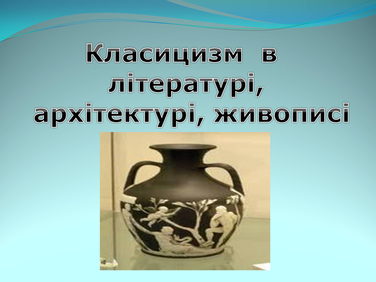Презентація на тему «Класицизм в літературі» - Слайд #1 Презентація на тему «Класицизм в літературі» - Слайд #1