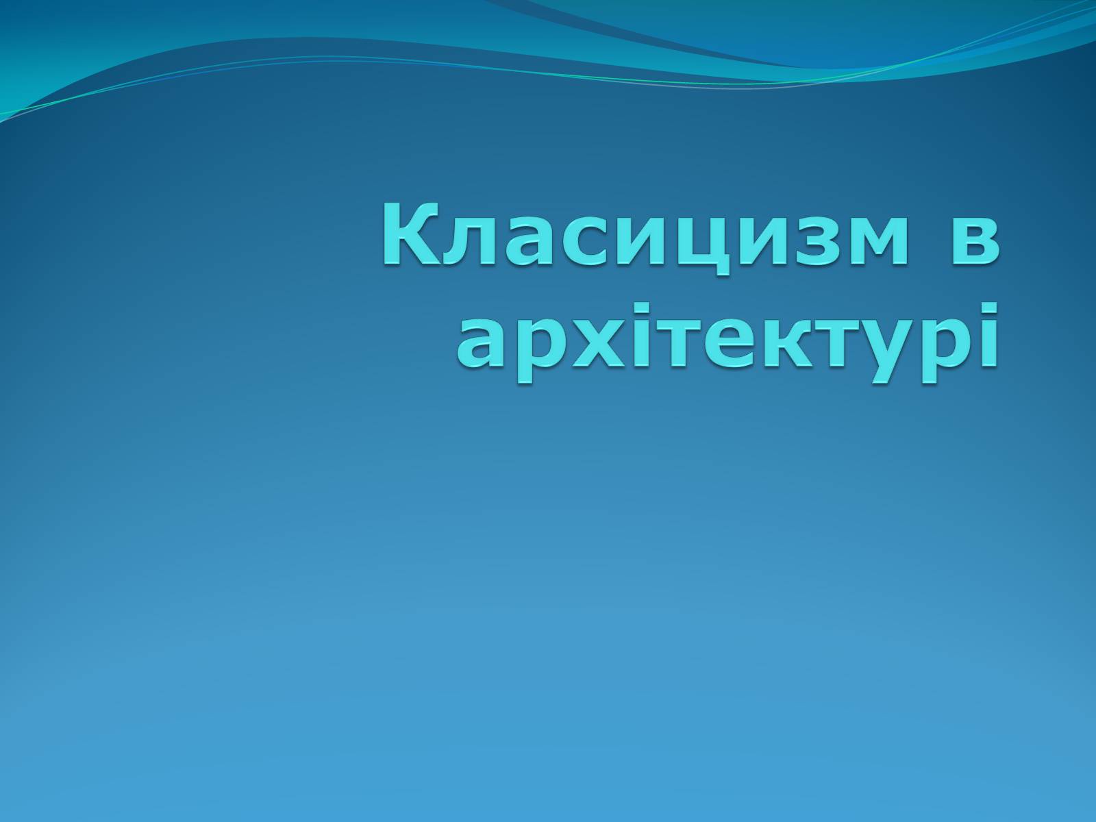 Презентація на тему «Класицизм в літературі» - Слайд #11 Презентація на тему «Класицизм в літературі» - Слайд #11