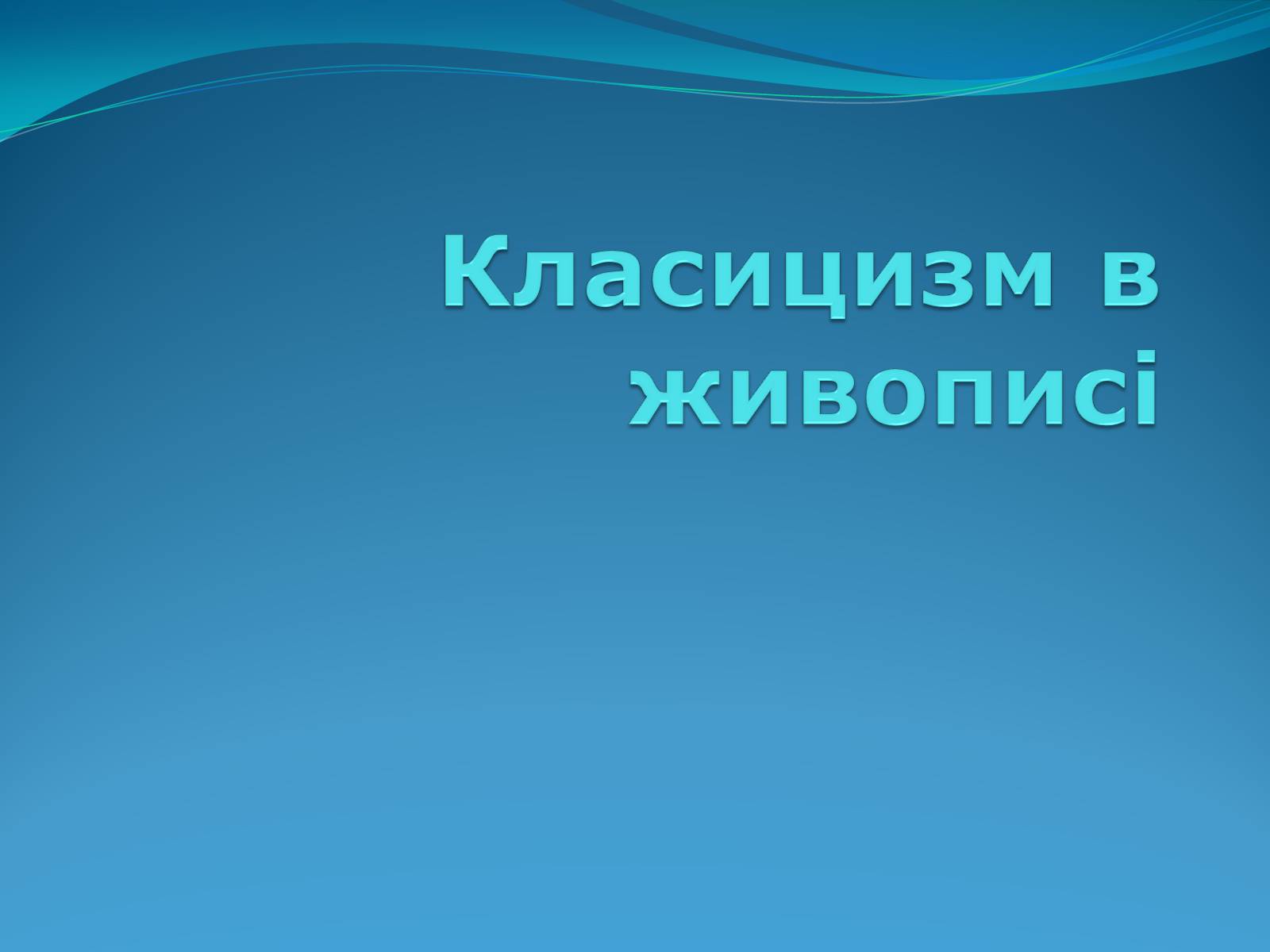 Презентація на тему «Класицизм в літературі» - Слайд #23 Презентація на тему «Класицизм в літературі» - Слайд #23