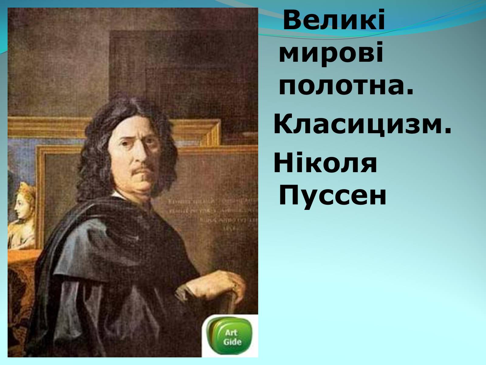 Презентація на тему «Класицизм в літературі» - Слайд #24 Презентація на тему «Класицизм в літературі» - Слайд #24