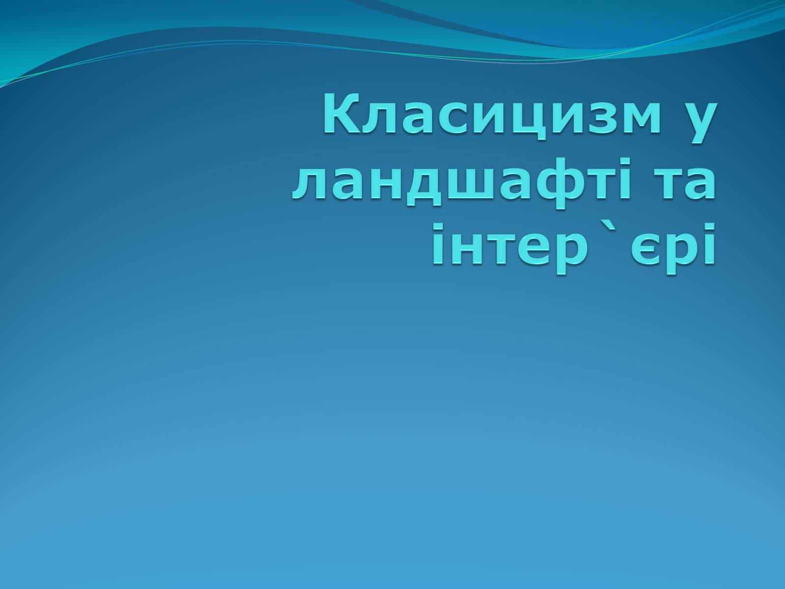 Презентація на тему «Класицизм в літературі» - Слайд #29 Презентація на тему «Класицизм в літературі» - Слайд #29