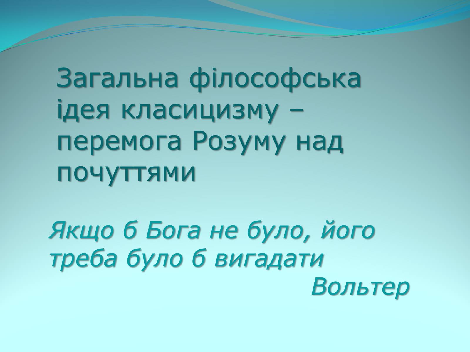 Презентація на тему «Класицизм в літературі» - Слайд #35 Презентація на тему «Класицизм в літературі» - Слайд #35