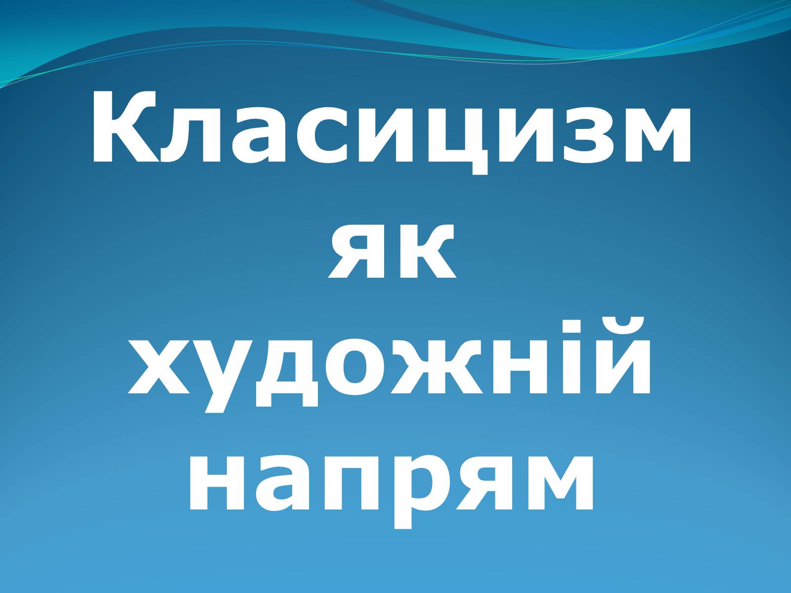 Презентація на тему «Класицизм в літературі» - Слайд #36 Презентація на тему «Класицизм в літературі» - Слайд #36