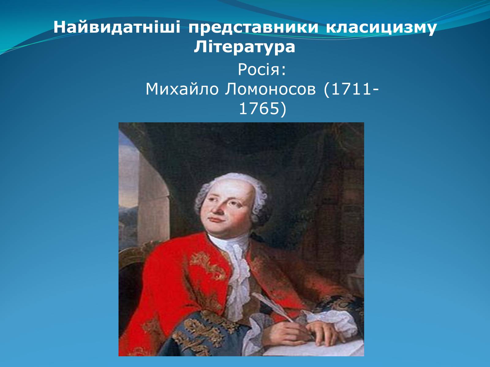 Презентація на тему «Класицизм в літературі» - Слайд #45 Презентація на тему «Класицизм в літературі» - Слайд #45