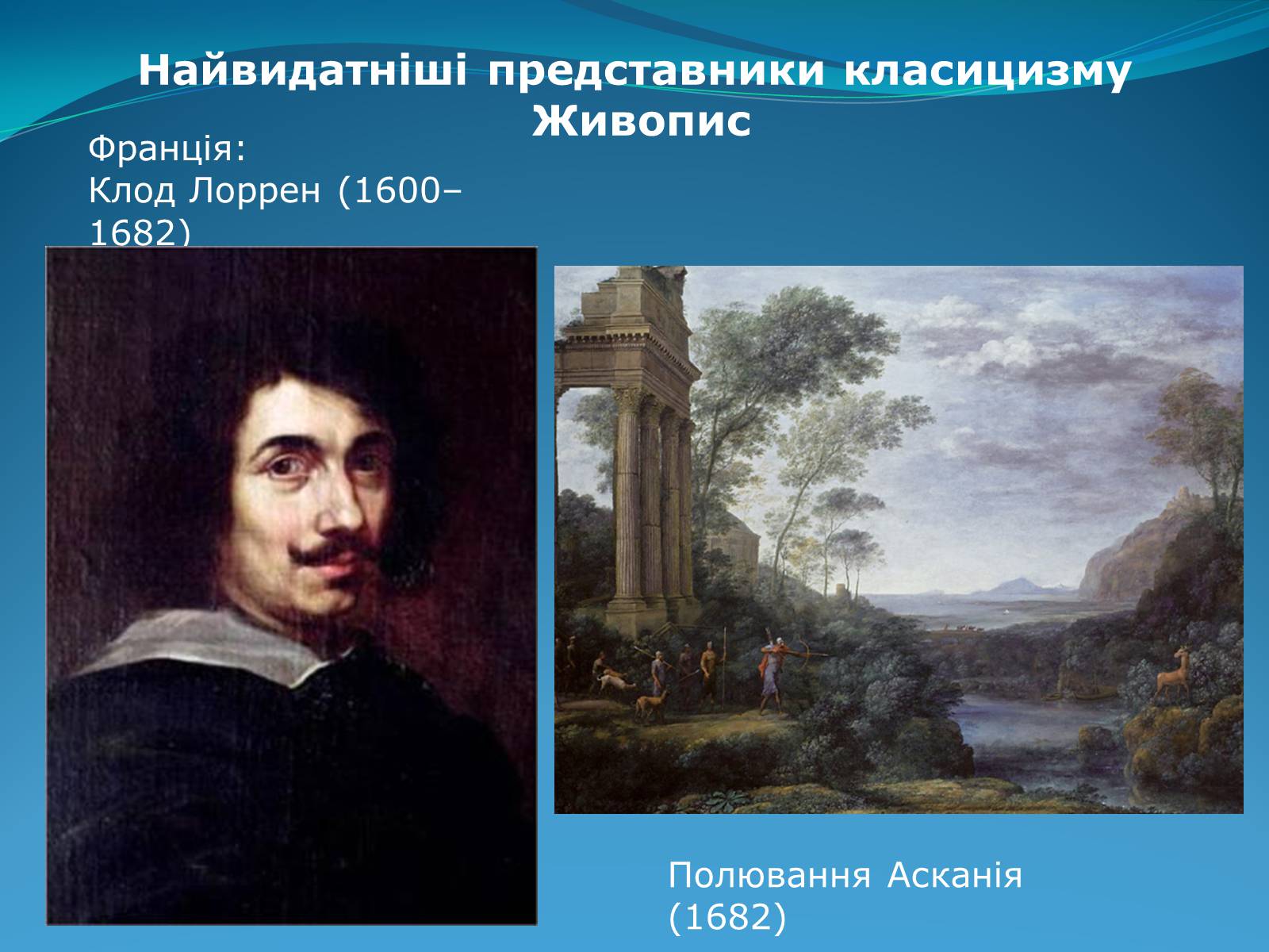 Презентація на тему «Класицизм в літературі» - Слайд #52 Презентація на тему «Класицизм в літературі» - Слайд #52