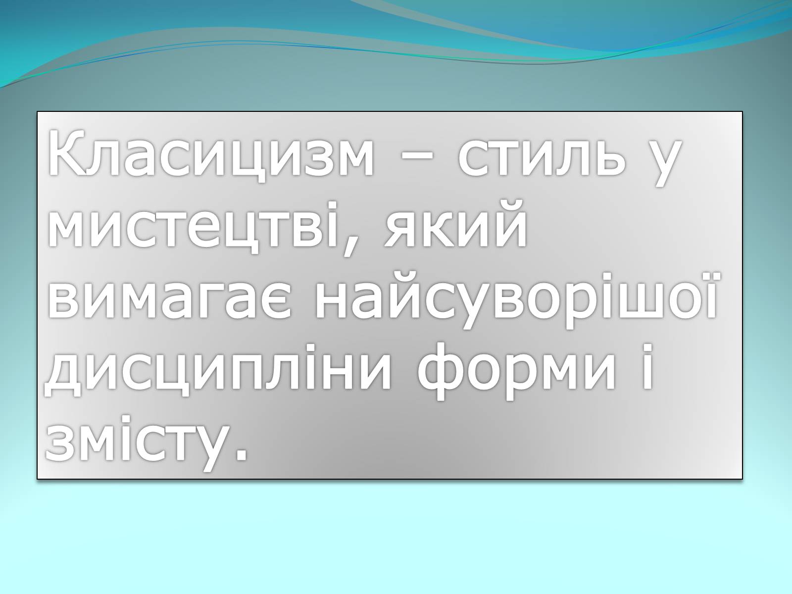 Презентація на тему «Класицизм в літературі» - Слайд #6 Презентація на тему «Класицизм в літературі» - Слайд #6