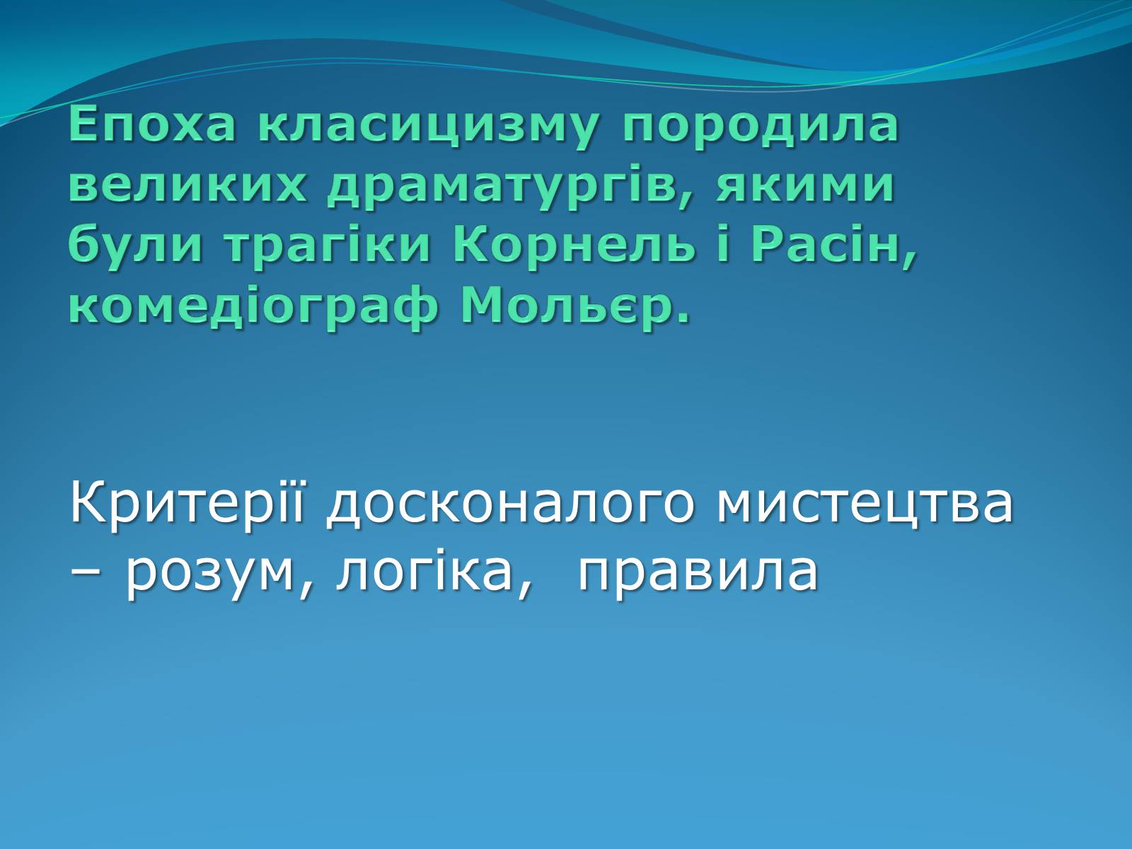 Презентація на тему «Класицизм в літературі» - Слайд #8 Презентація на тему «Класицизм в літературі» - Слайд #8