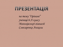 Презентація на тему «Орігамі»