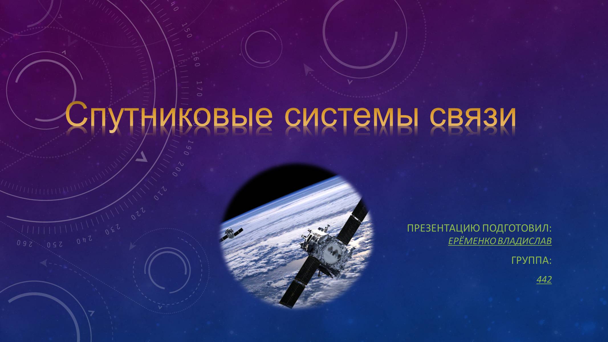 Презентація на тему «Спутниковые системы связи» - Слайд #1 Презентація на тему «Спутниковые системы связи» - Слайд #1