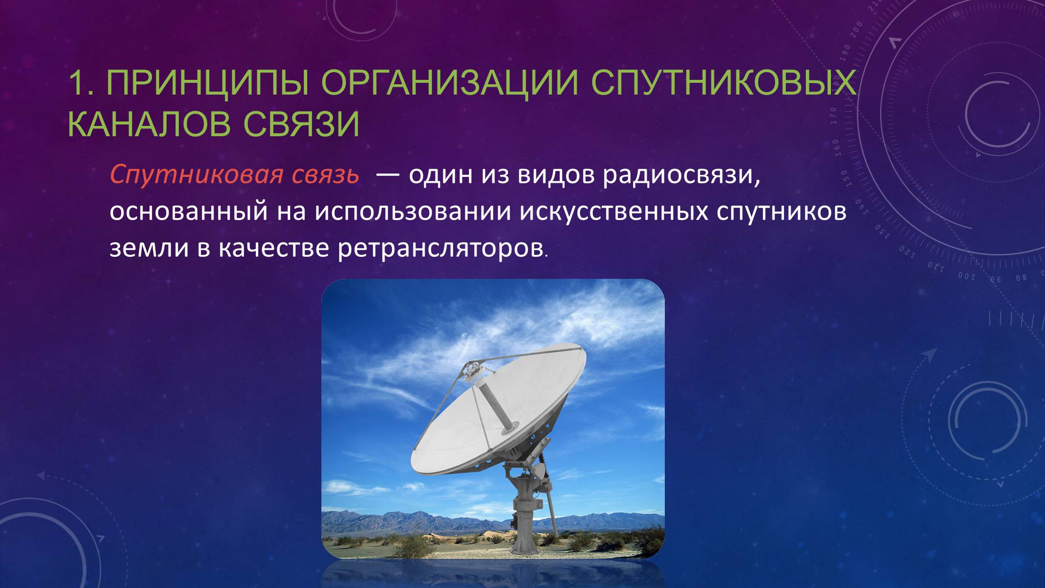 Презентація на тему «Спутниковые системы связи» - Слайд #2 Презентація на тему «Спутниковые системы связи» - Слайд #2