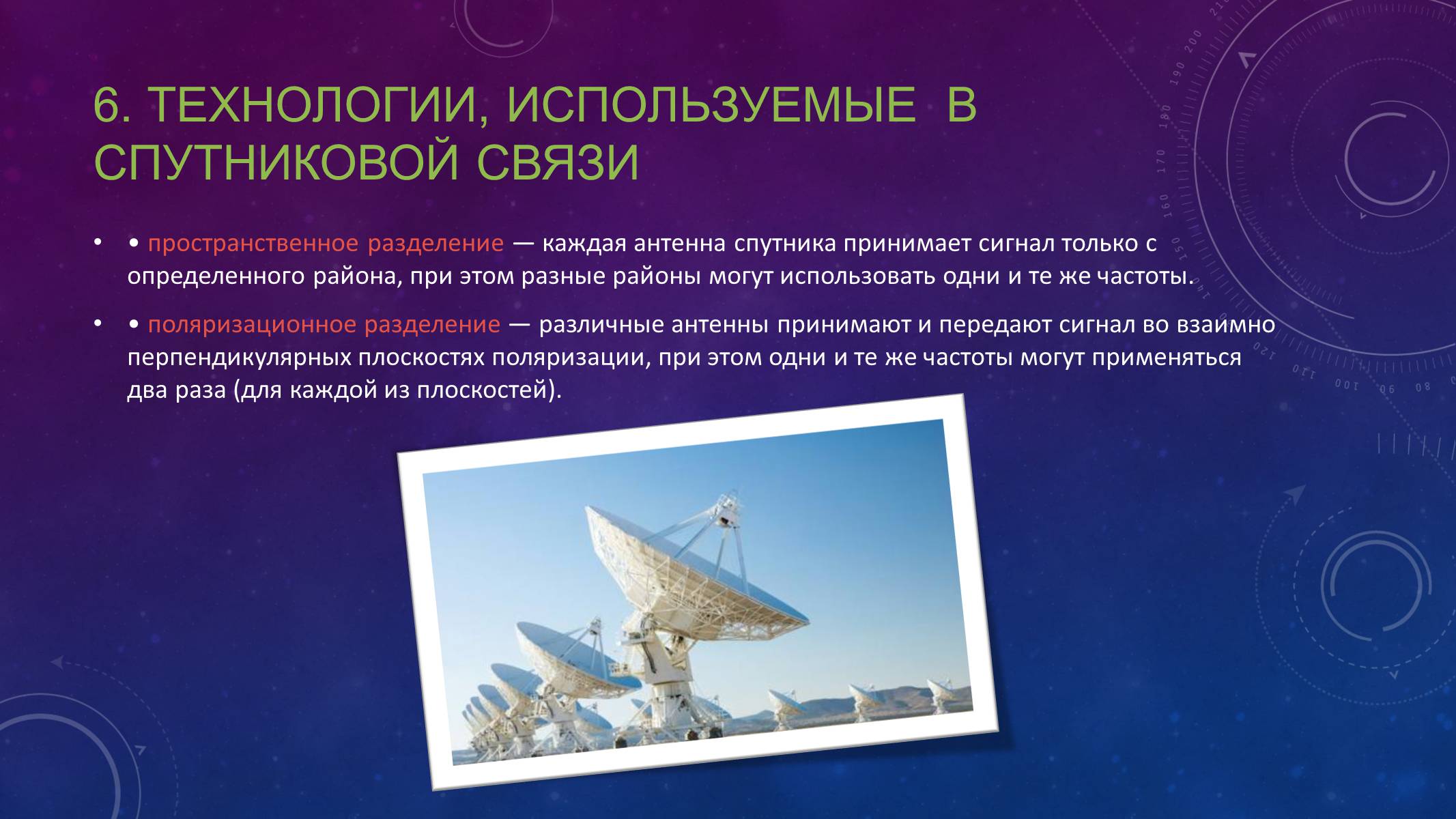 Презентація на тему «Спутниковые системы связи» - Слайд #8 Презентація на тему «Спутниковые системы связи» - Слайд #8
