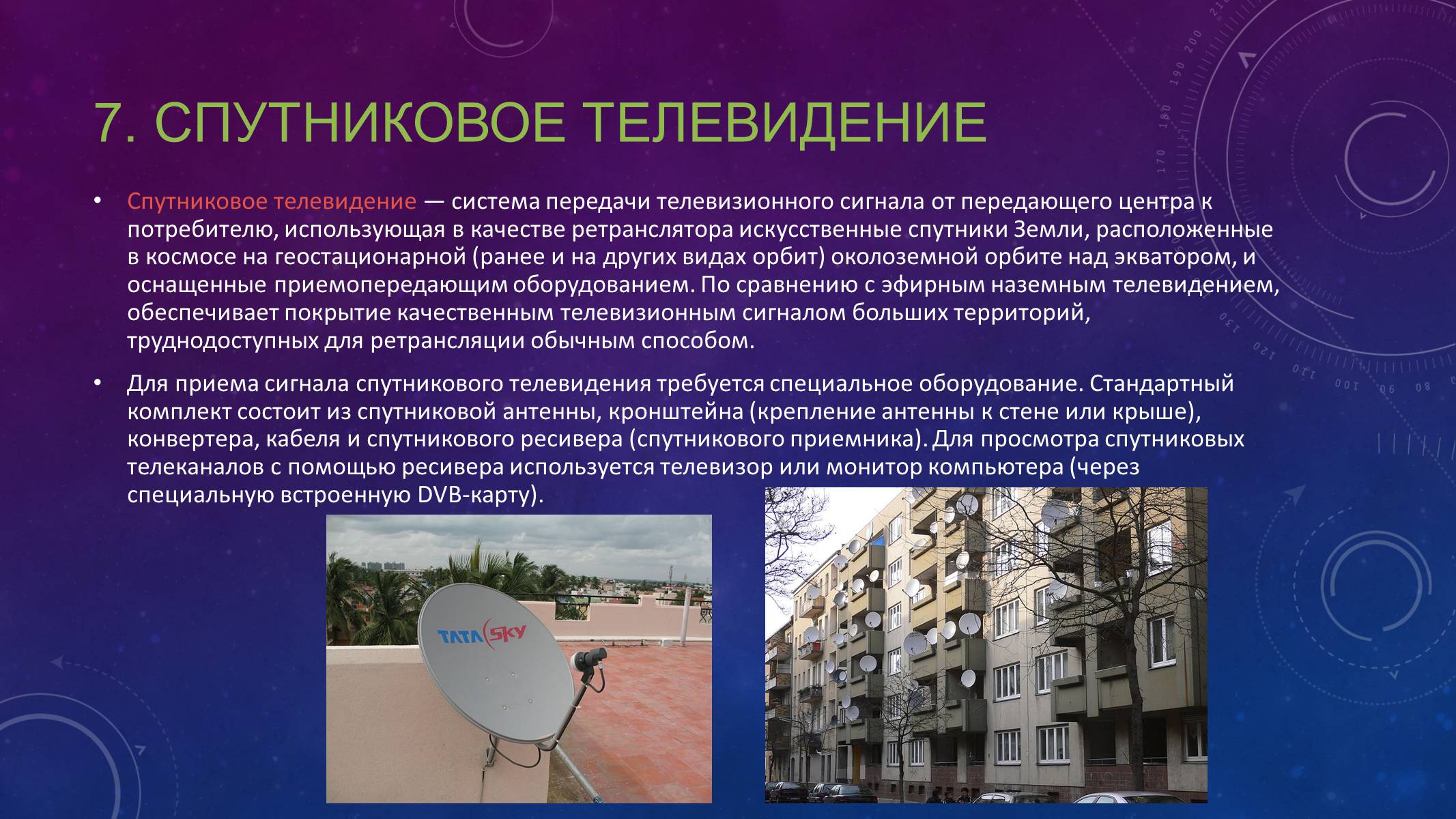 Презентація на тему «Спутниковые системы связи» - Слайд #9 Презентація на тему «Спутниковые системы связи» - Слайд #9