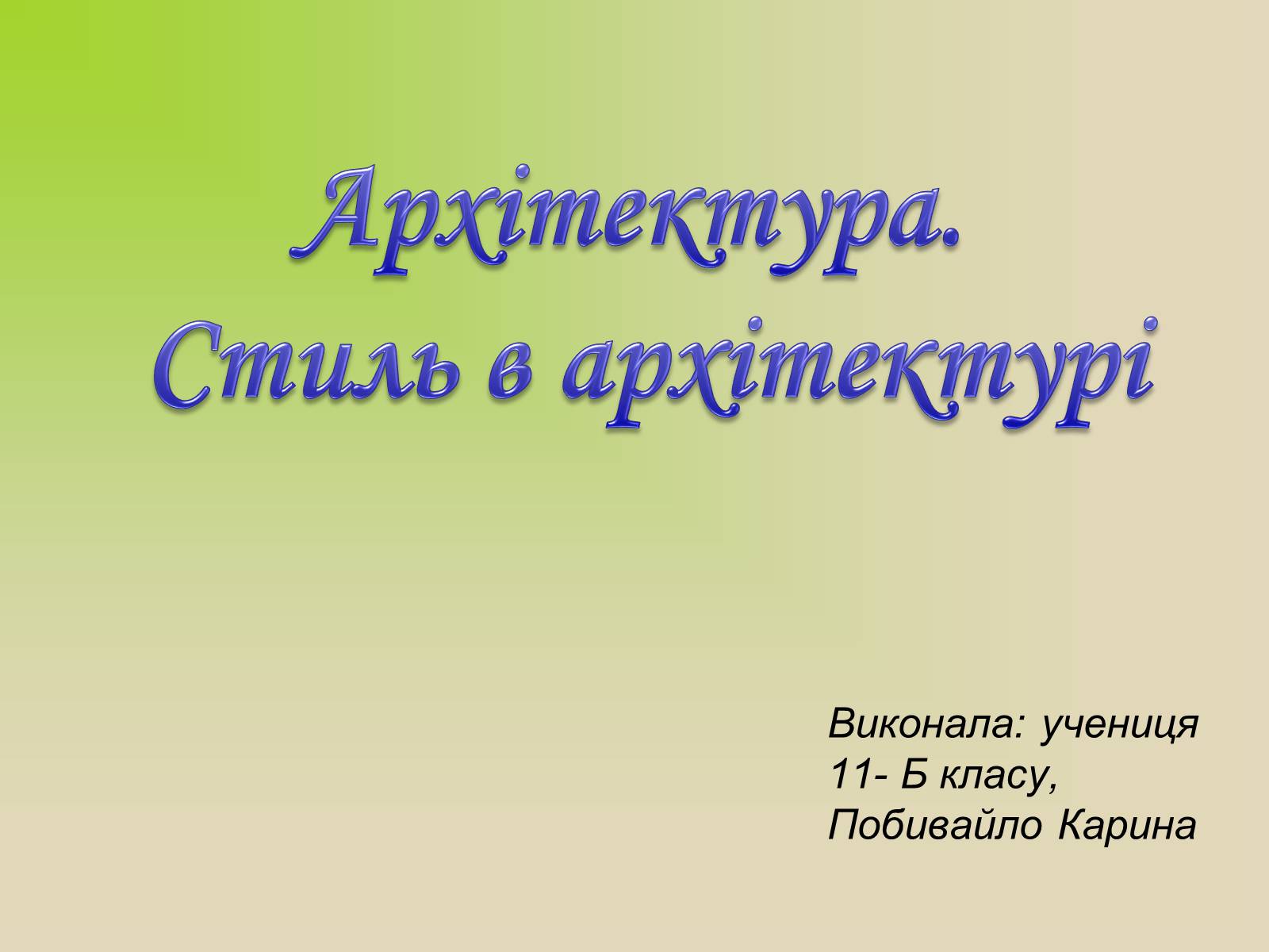 Презентація на тему «Архітектура. Стиль в архітектурі» - Слайд #1 Презентація на тему «Архітектура. Стиль в архітектурі» - Слайд #1