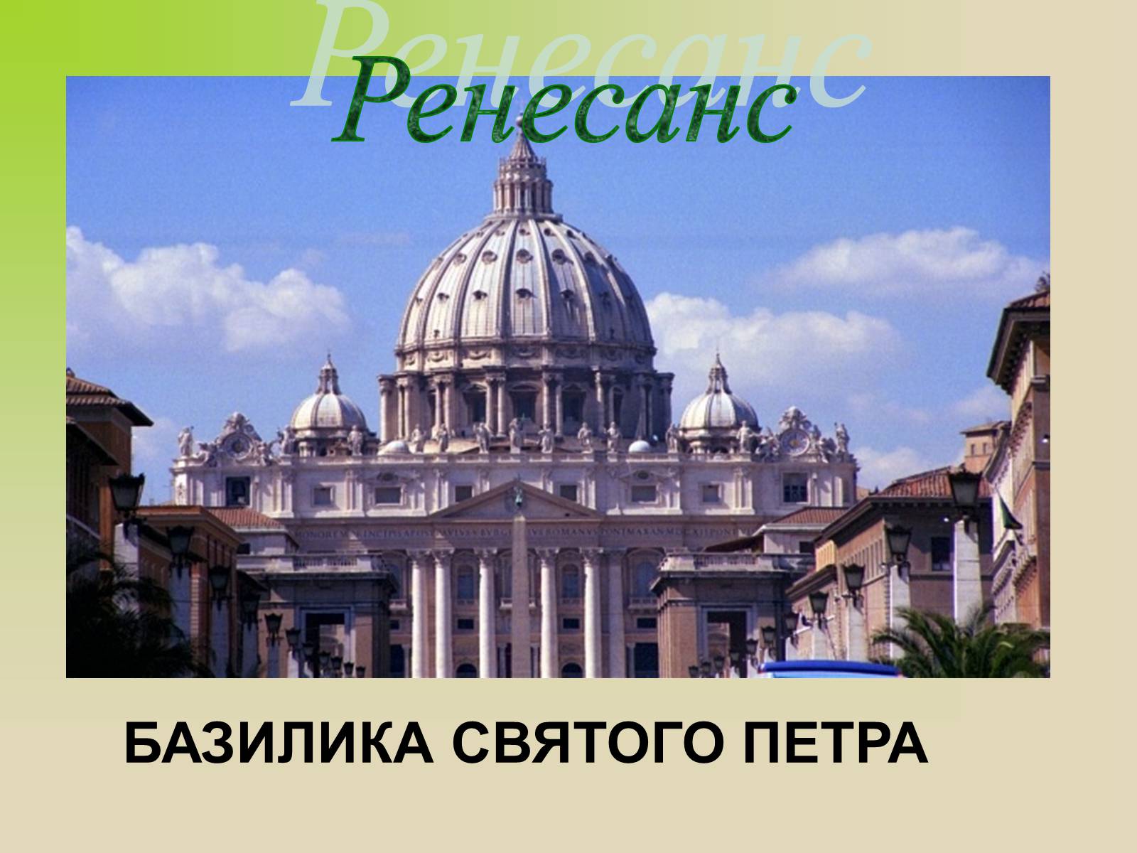 Презентація на тему «Архітектура. Стиль в архітектурі» - Слайд #10 Презентація на тему «Архітектура. Стиль в архітектурі» - Слайд #10