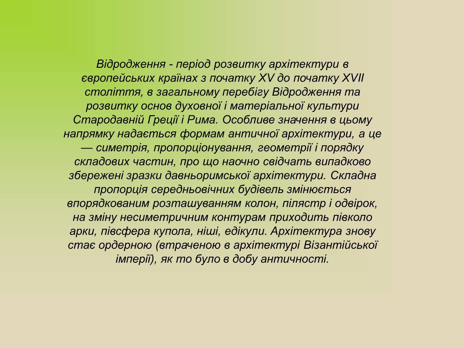 Презентація на тему «Архітектура. Стиль в архітектурі» - Слайд #11 Презентація на тему «Архітектура. Стиль в архітектурі» - Слайд #11