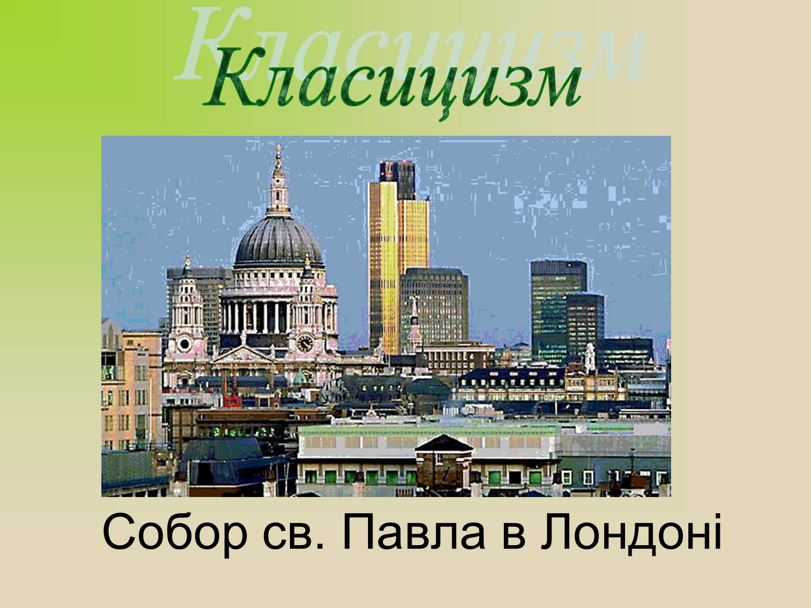 Презентація на тему «Архітектура. Стиль в архітектурі» - Слайд #15 Презентація на тему «Архітектура. Стиль в архітектурі» - Слайд #15