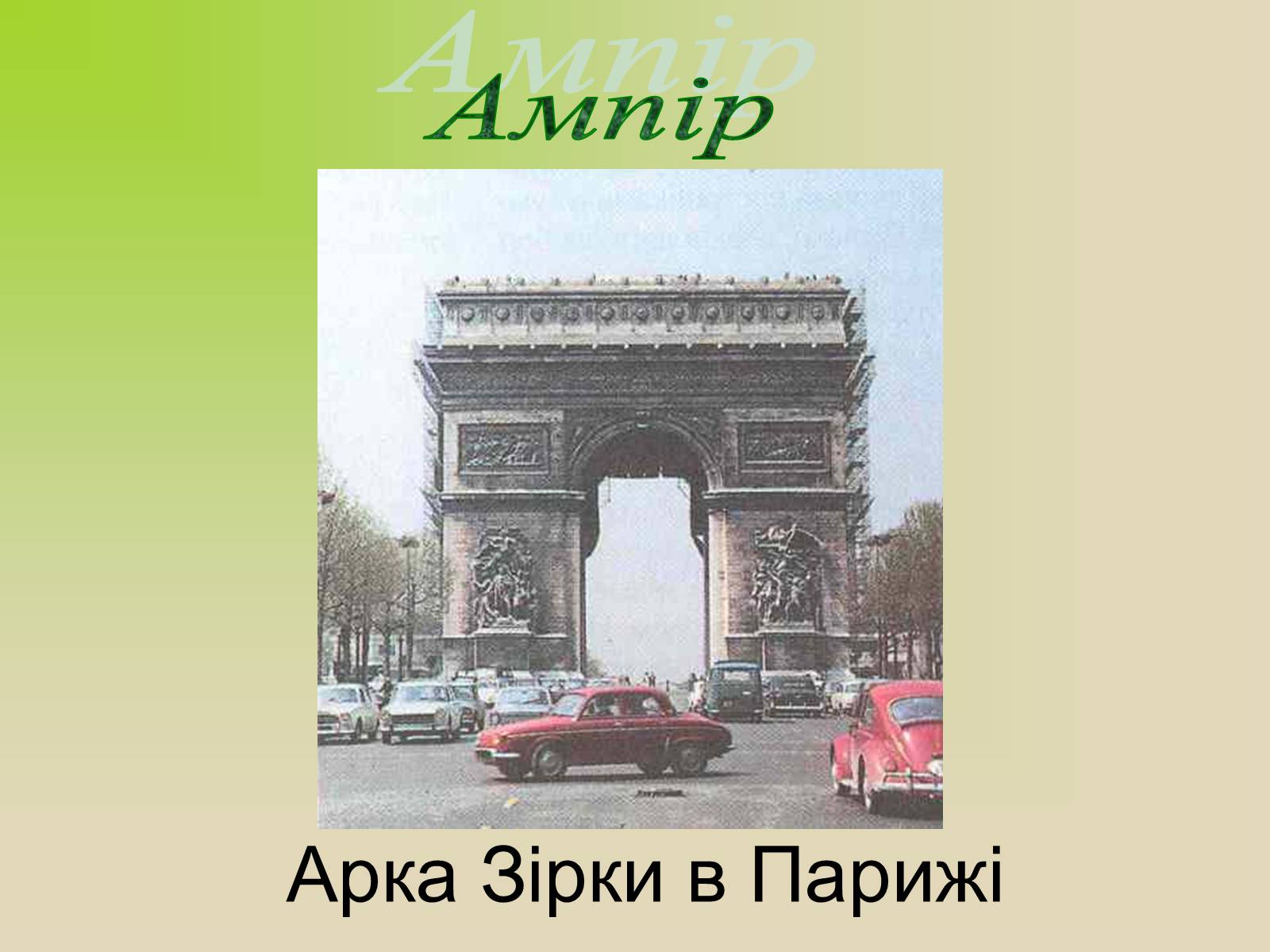 Презентація на тему «Архітектура. Стиль в архітектурі» - Слайд #20 Презентація на тему «Архітектура. Стиль в архітектурі» - Слайд #20