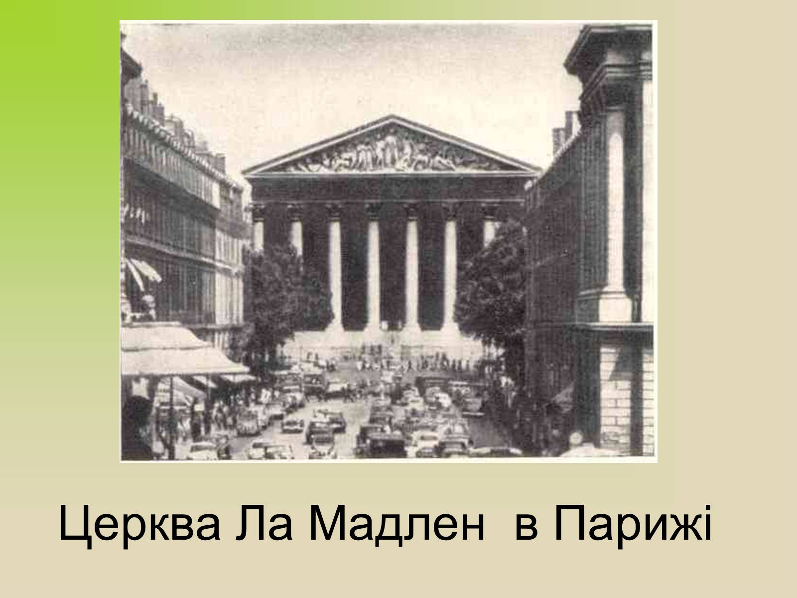 Презентація на тему «Архітектура. Стиль в архітектурі» - Слайд #22 Презентація на тему «Архітектура. Стиль в архітектурі» - Слайд #22