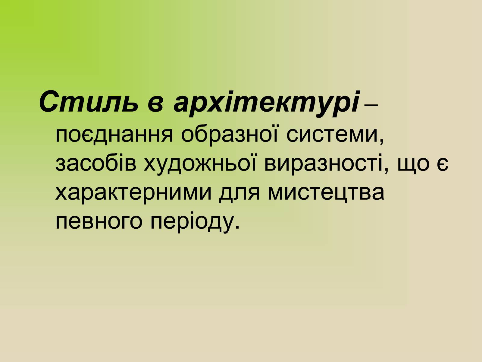 Презентація на тему «Архітектура. Стиль в архітектурі» - Слайд #3 Презентація на тему «Архітектура. Стиль в архітектурі» - Слайд #3