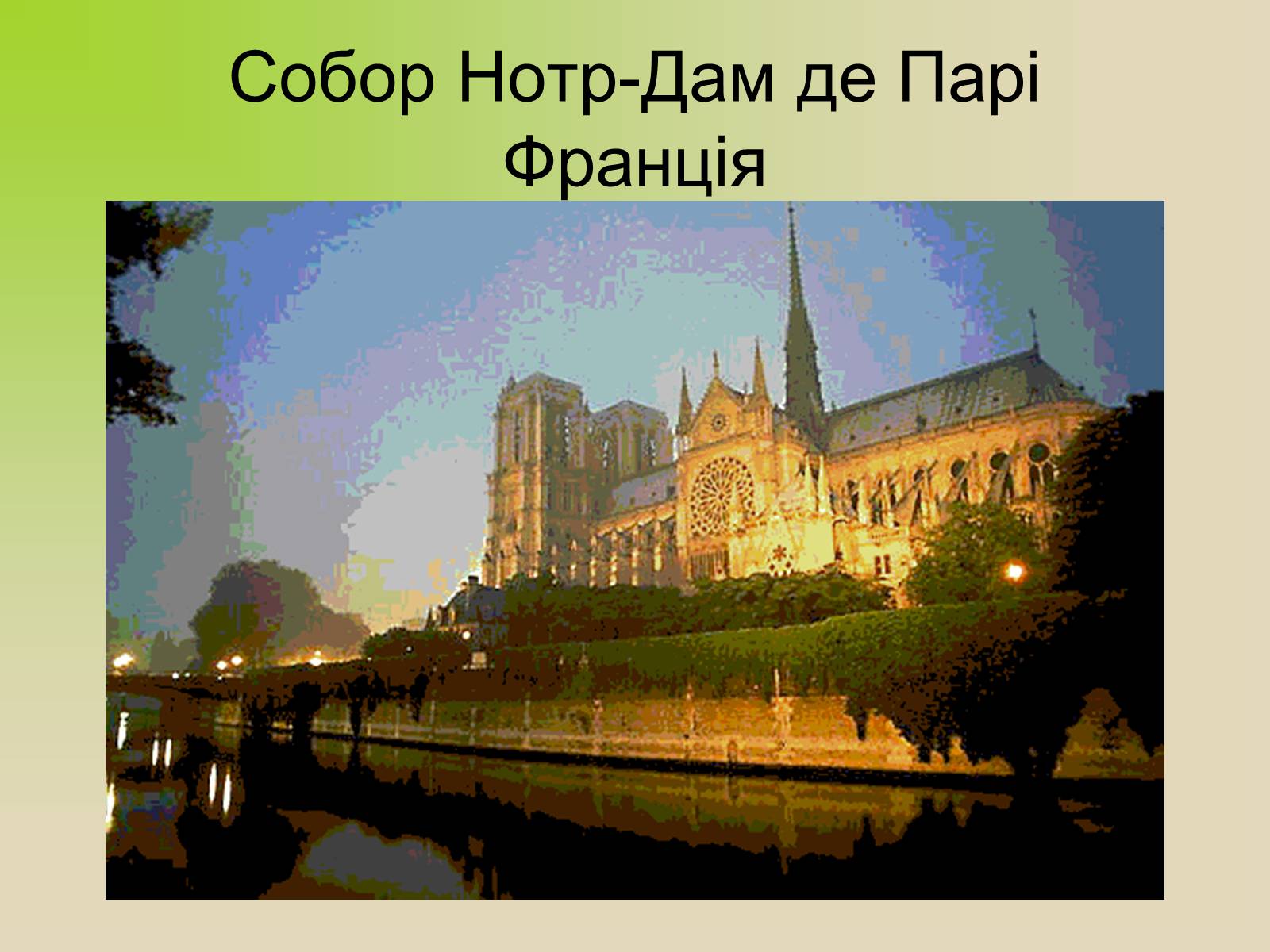 Презентація на тему «Архітектура. Стиль в архітектурі» - Слайд #9 Презентація на тему «Архітектура. Стиль в архітектурі» - Слайд #9
