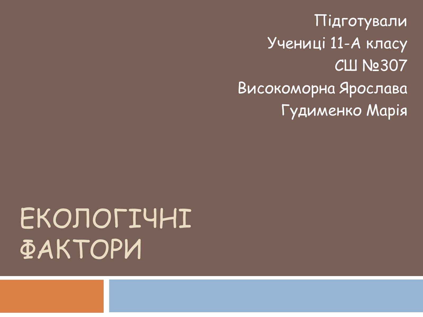Презентація на тему «Екологічні фактори» (варіант 1) - Слайд #1 Презентація на тему «Екологічні фактори» (варіант 1) - Слайд #1