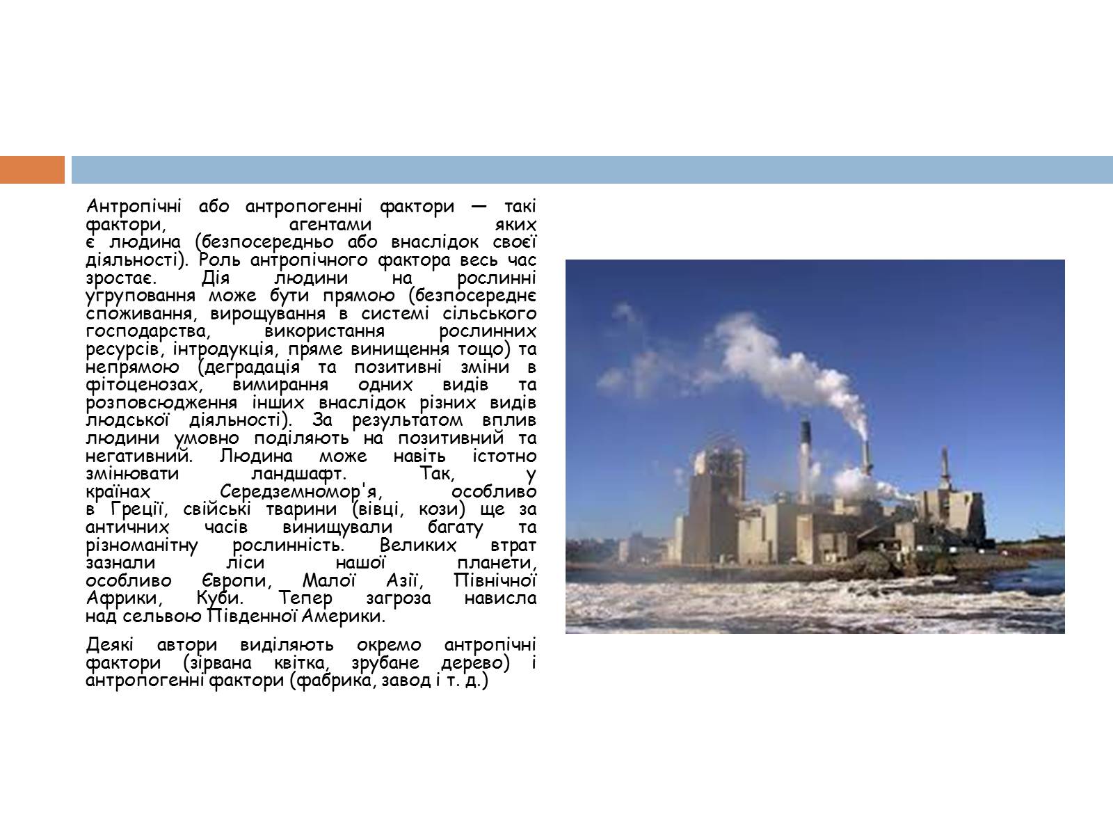Презентація на тему «Екологічні фактори» (варіант 1) - Слайд #31 Презентація на тему «Екологічні фактори» (варіант 1) - Слайд #31