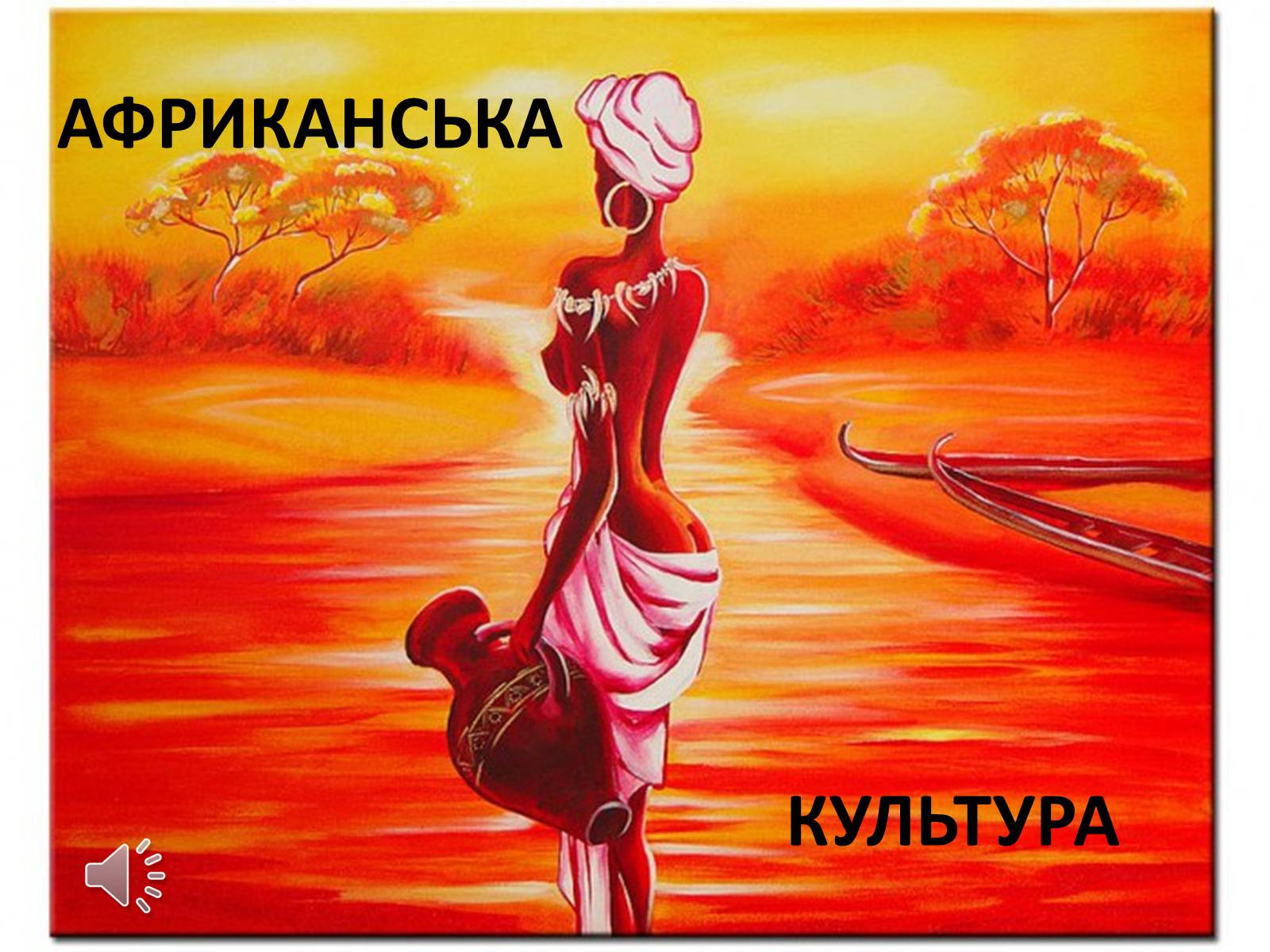 Презентація на тему «Африканська культура» - Слайд #1 Презентація на тему «Африканська культура» - Слайд #1