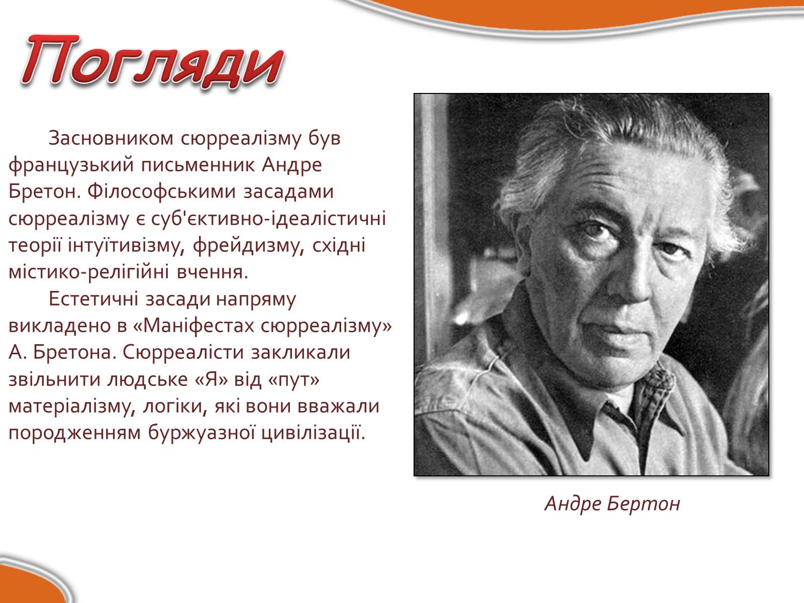 Презентація на тему «Сюрреалізм» (варіант 4) - Слайд #3 Презентація на тему «Сюрреалізм» (варіант 4) - Слайд #3