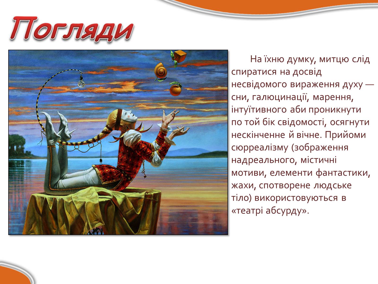 Презентація на тему «Сюрреалізм» (варіант 4) - Слайд #4 Презентація на тему «Сюрреалізм» (варіант 4) - Слайд #4