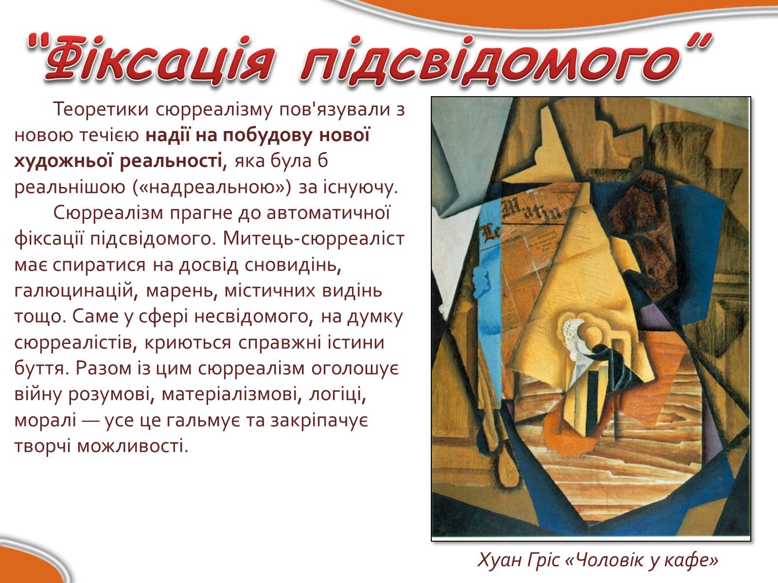 Презентація на тему «Сюрреалізм» (варіант 4) - Слайд #7 Презентація на тему «Сюрреалізм» (варіант 4) - Слайд #7
