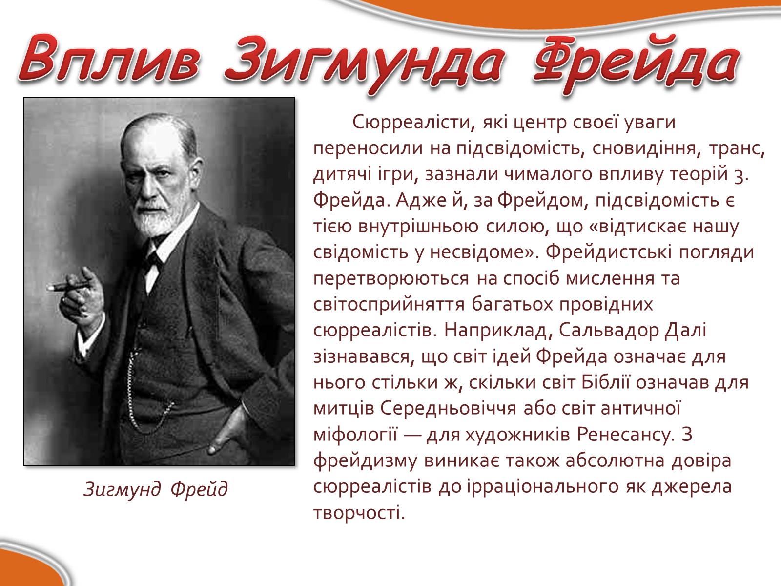 Презентація на тему «Сюрреалізм» (варіант 4) - Слайд #8 Презентація на тему «Сюрреалізм» (варіант 4) - Слайд #8