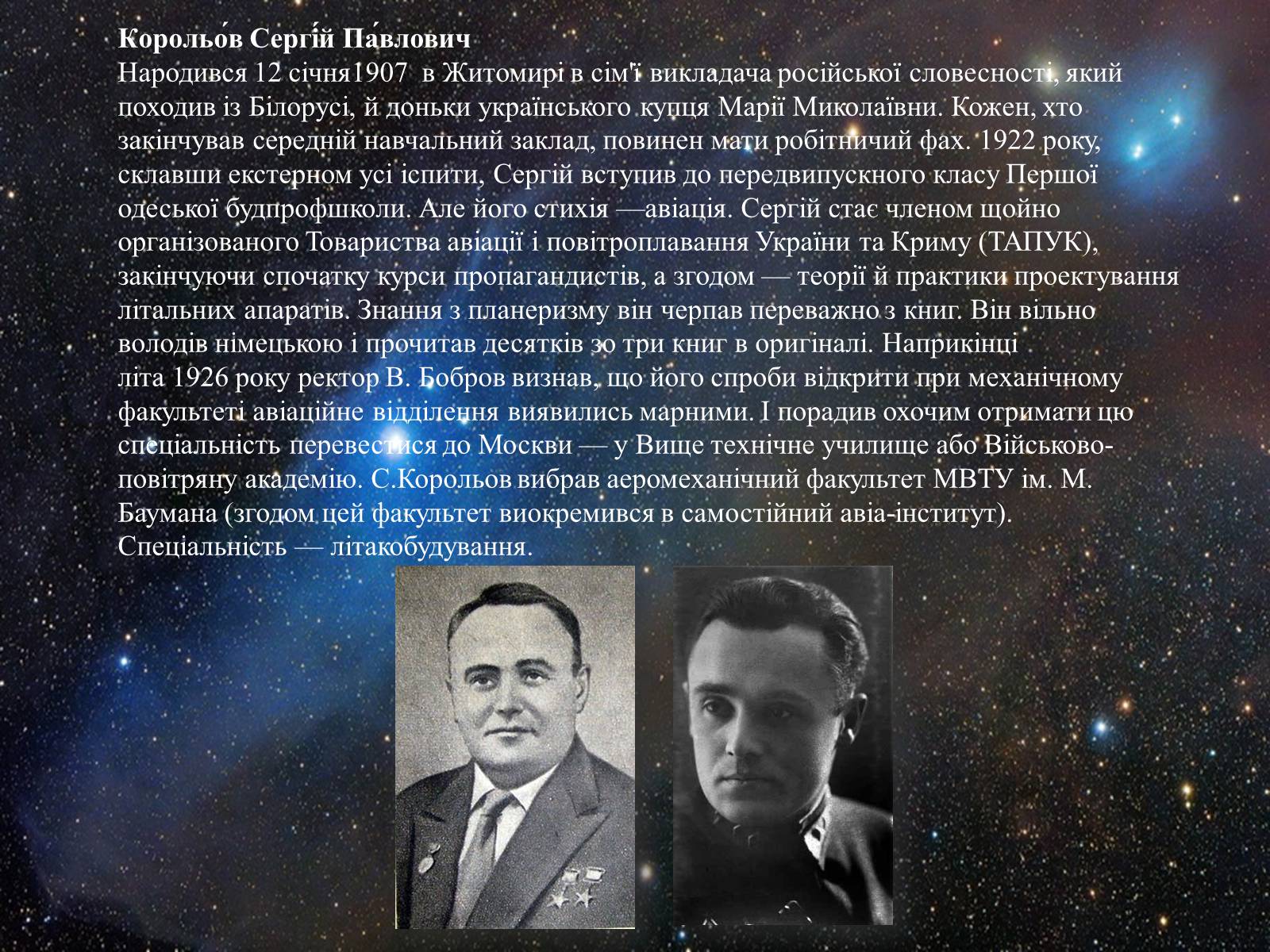 Презентація на тему «Корольов Сергій Павлович» (варіант 2) - Слайд #1 Презентація на тему «Корольов Сергій Павлович» (варіант 2) - Слайд #1