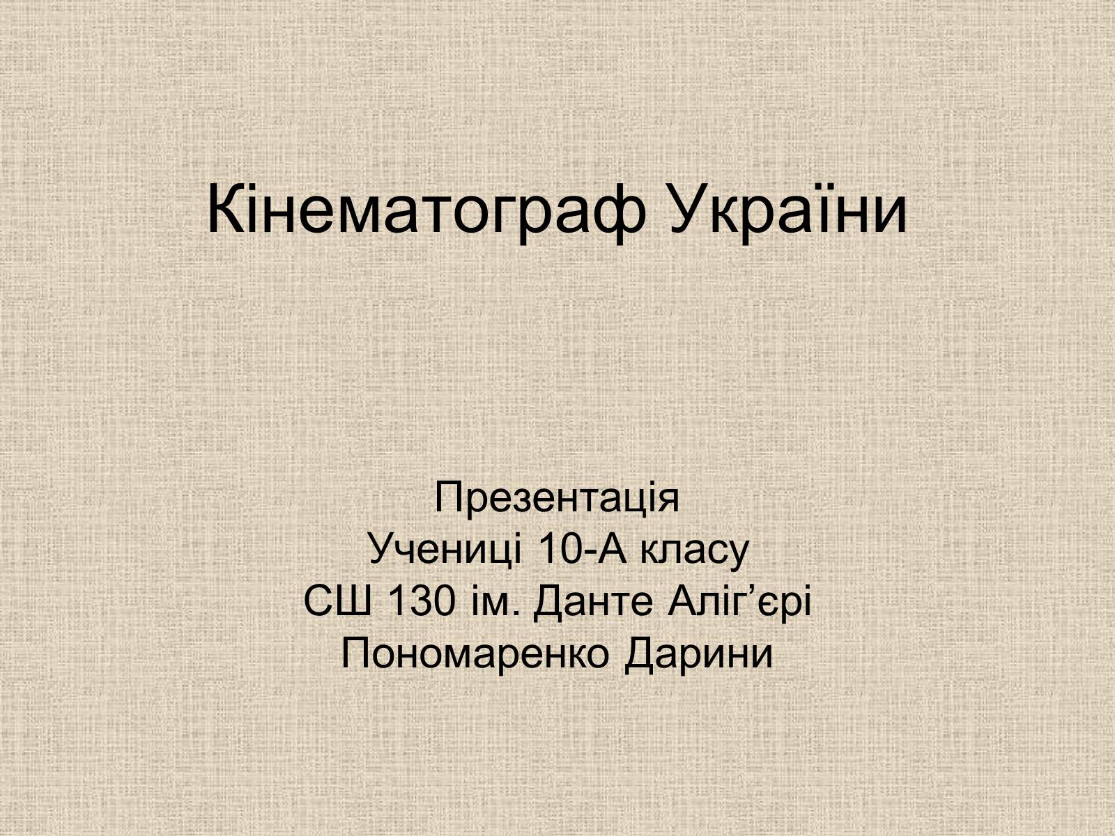 Презентація на тему «Кінематограф України» (варіант 6) - Слайд #1 Презентація на тему «Кінематограф України» (варіант 6) - Слайд #1