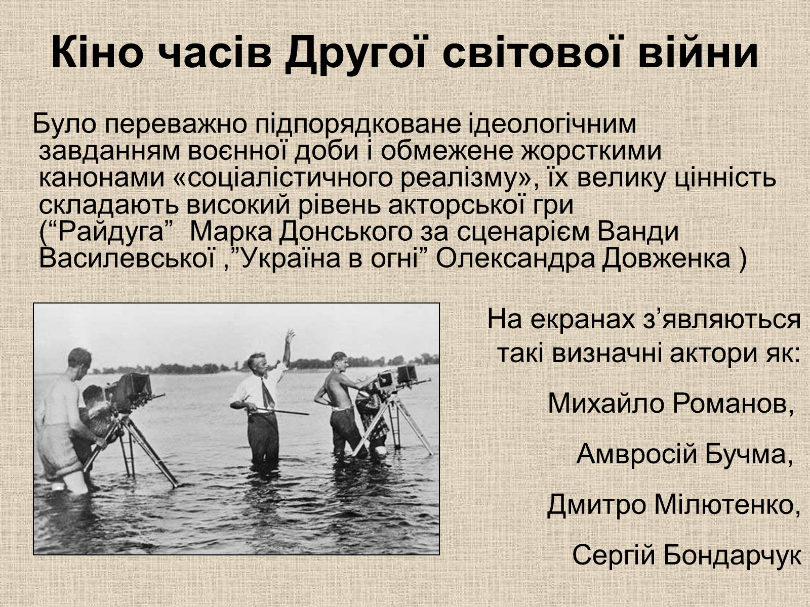 Презентація на тему «Кінематограф України» (варіант 6) - Слайд #11 Презентація на тему «Кінематограф України» (варіант 6) - Слайд #11
