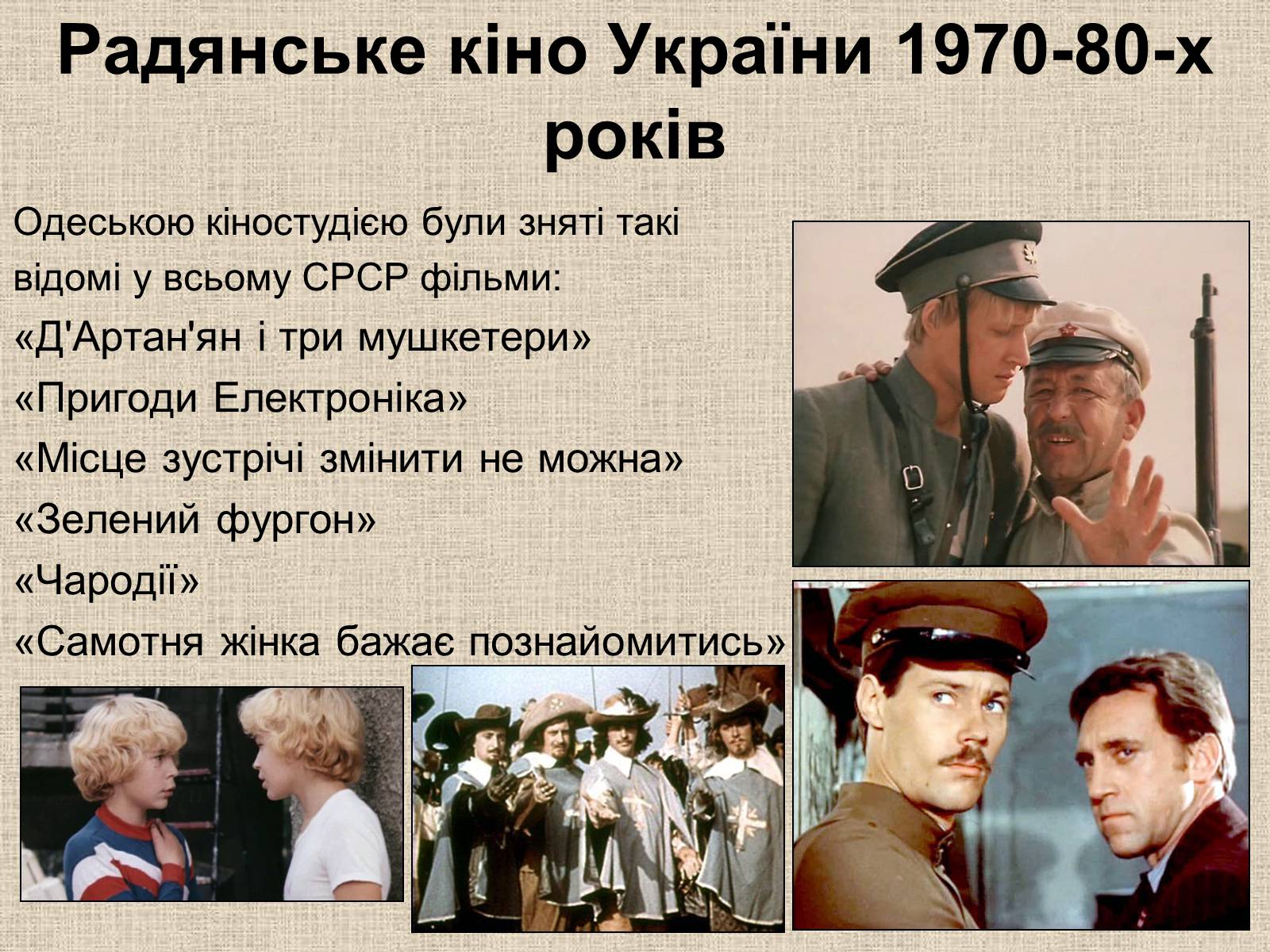 Презентація на тему «Кінематограф України» (варіант 6) - Слайд #16 Презентація на тему «Кінематограф України» (варіант 6) - Слайд #16