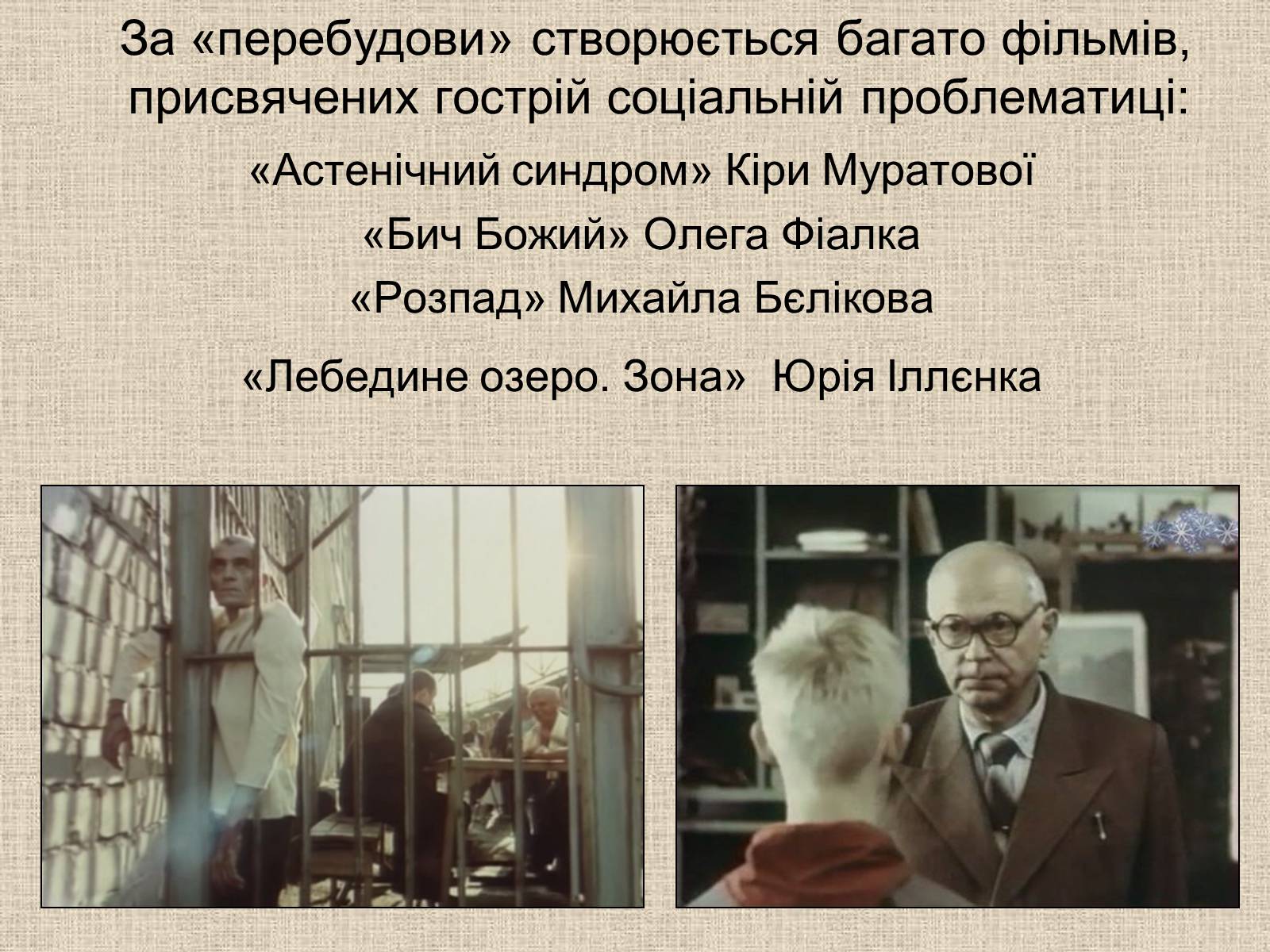 Презентація на тему «Кінематограф України» (варіант 6) - Слайд #18 Презентація на тему «Кінематограф України» (варіант 6) - Слайд #18
