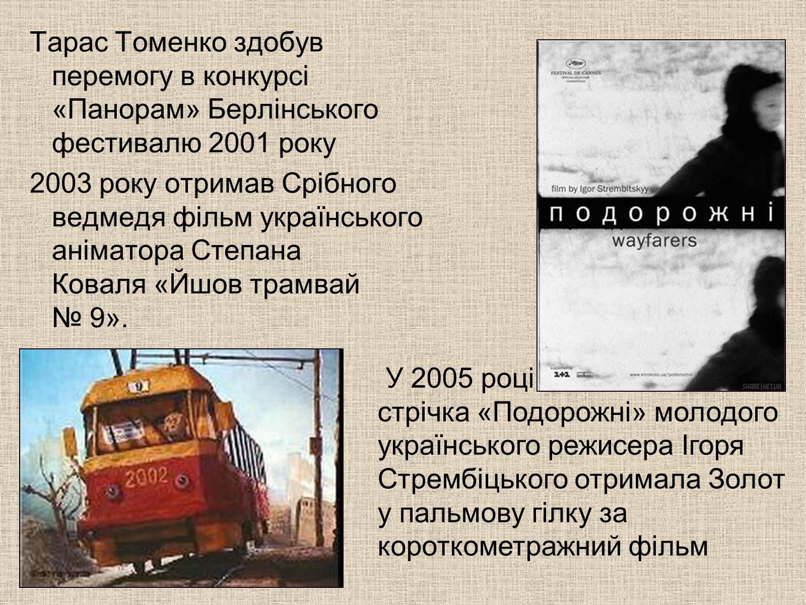 Презентація на тему «Кінематограф України» (варіант 6) - Слайд #22 Презентація на тему «Кінематограф України» (варіант 6) - Слайд #22